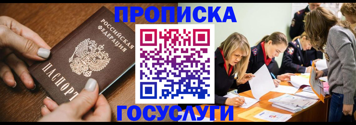 прописка в Шебекино