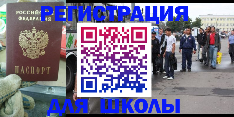регистрация для школы в Шебекино